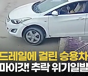 [영상] 가드레일에 걸린 中 승용차..추락 '위기일발'