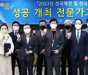 전남도, 전국체전 성공개최 전문가그룹 위촉식