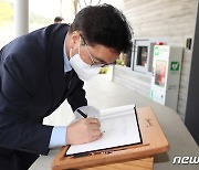 우원식 당대표 후보 봉하마을 방명록 작성