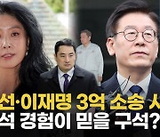 [영상] 김부선·이재명 3억 소송 신호탄..강용석 경험이 믿을 구석?
