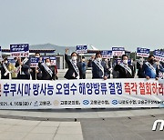 고흥군, '후쿠시마 방사능 오염수 해양방류 측각철회' 촉구