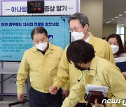김희겸 재난안전관리본부장, 예방접종센터 현장 점검