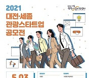 대전‧세종, 관광산업 발굴할 '스타트업' 공모