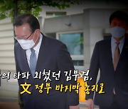 [영상] 지역주의 타파 외쳤던 김부겸, 文 정부 마지막 총리로