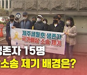 [뉴있저] "여전히 극심한 고통"..생존자 15명, '국가배상소송' 제기 배경은?