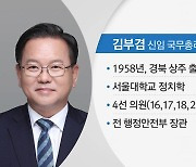 신임 총리 후보자에 김부겸..5개 부처 개각