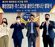 해경·포스코건설, '클린오션 봉사단' 창단.. 전국 해안서 환경정화 활동