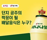 요기요, 빙그레 바나나맛우유와 배달 음식 '꿀조합' 영상 공개