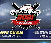 '컴프야2021' BJ챔피언십 개최