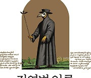 [새 책]박한선·구형찬 '감염병 인류' 외