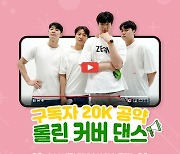 프로농구 원주DB, 유튜브채널 2만명 돌파..팬 공약 영상 공개