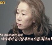 "오스카 응원" 윤여정 다큐 '윤스토리' 24일 OCN→26일 tvN 방영[공식]