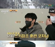 '바달집2' 김동욱, 스키점프대 13년 전 추억여행 "진짜 패기로 찍어"