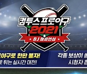 컴투스, '컴프야2021 BJ 챔피언십' 개최
