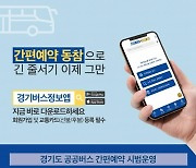 경기도, 이달 22일부터 '공공버스 간편예약제' 시행