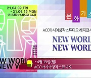[문화가소식] NEW WORLD, NEW WORD 외