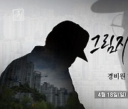 과로로 숨진 경비원들..KBS 시사기획 창 '그림자 과로사' 18일 방송