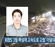 KBS '3월 폭설에 고속도로 고립' 이달의 방송기자상 수상