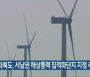 전라북도, 서남권 해상풍력 집적화단지 지정 추진