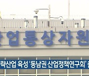 새 전략산업 육성 '동남권 산업정책연구회' 출범