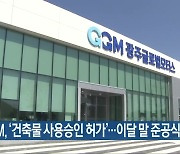 GGM, '건축물 사용승인 허가'..이달 말 준공식 개최