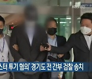 '용인 반도체 클러스터 투기 혐의' 경기도 전 간부 검찰 송치