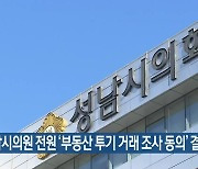 성남시의원 전원 '부동산 투기 거래 조사 동의' 결의안 서명