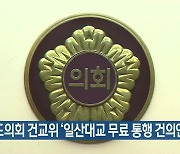 경기도의회 건교위 '일산대교 무료 통행 건의안' 의결