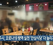 전주시, 코로나19 방역 실천 '안심식당' 더 늘리기로