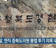 경찰, 현직 충북도의원 불법 투기 의혹 내사