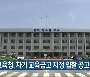 충북교육청, 차기 교육금고 지정 입찰 공고