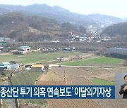 KBS대전 '세종산단 투기 의혹 연속보도' 이달의기자상