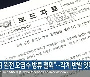 "日 원전 오염수 방류 철회"..각계 반발 잇따라