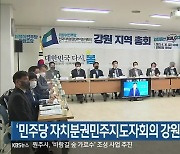 '민주당 자치분권민주지도자회의 강원총회' 열려