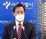 아파트값 급등 조짐에 서울시 토지거래허가구역 추가 지정 추진