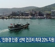 해수부, '친환경 인증' 선박 건조비 최대 20% 지원