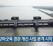 낙동강하굿둑 경관 개선 사업 본격 시작
