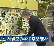 경남 곳곳 '세월호 7주기' 추모 행사