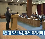 김경수 경남지사, 부산에서 '메가시티 전략' 강연