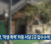 경찰, '학생 폭력' 하동 서당 2곳 압수수색
