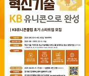 경기창조경제혁신센터, 내달 10일까지 'KB유니콘클럽' 참가기업 모집