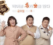 '맛녀석' 뚱4, 스핀오프 시트콤 '만드는 녀석들' 출연..긍정 검토