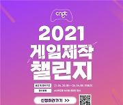 충남글로벌게임센터, '게임제작 챌린지' 공모..2억 7천만 원 규모