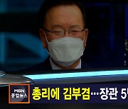김주하 앵커가 전하는 4월 16일 종합뉴스 주요뉴스