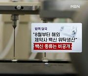 "위탁생산·웃돈 협상·백신 특사까지"..뒤늦게 백신 수급 총력전