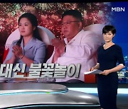 김정은, 리설주와 야간 불꽃놀이.."순항미사일 개발 박차"