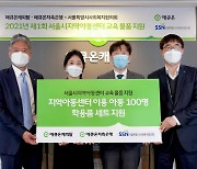 애큐온그룹, 서울시지역아동센터 교육 물품 지원