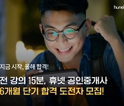 휴넷, 공인중개사 6개월 단기 합격 도전자 모집