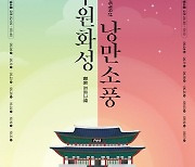 수원문화재단, '수원화성 낭만소풍' 티켓오픈