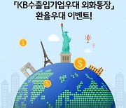 KB국민은행, 'KB수출입기업우대 외화통장' 환율 우대 이벤트